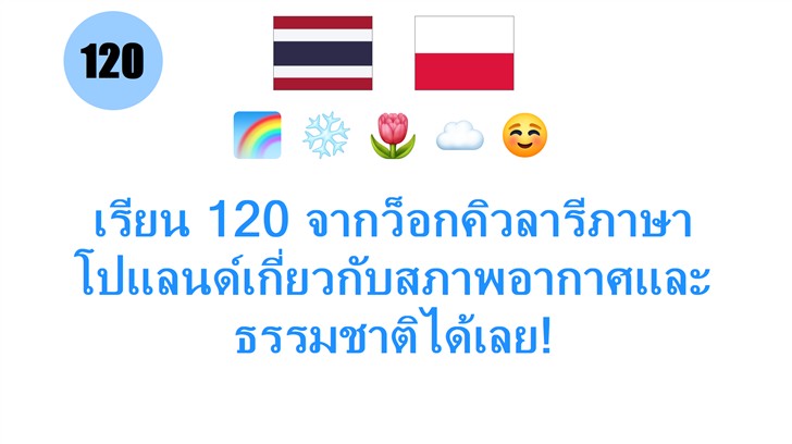 เรียน 120 จากว็อกคิวลารีภาษาโปแลนด์เกี่ยวกับสภาพอากาศและธรรมชาติได้เลย!
